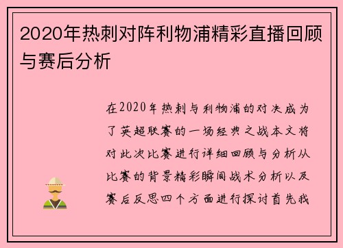 2020年热刺对阵利物浦精彩直播回顾与赛后分析