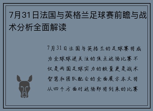 7月31日法国与英格兰足球赛前瞻与战术分析全面解读