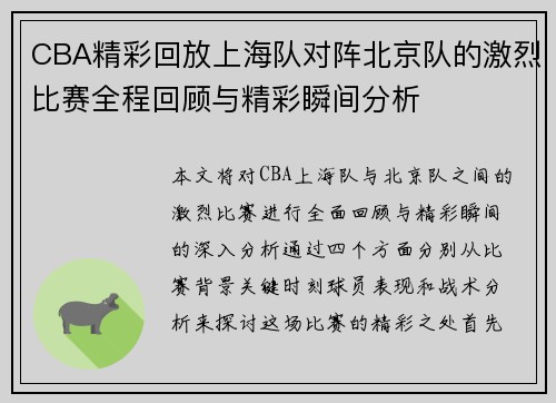 CBA精彩回放上海队对阵北京队的激烈比赛全程回顾与精彩瞬间分析