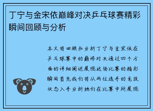 丁宁与金宋依巅峰对决乒乓球赛精彩瞬间回顾与分析