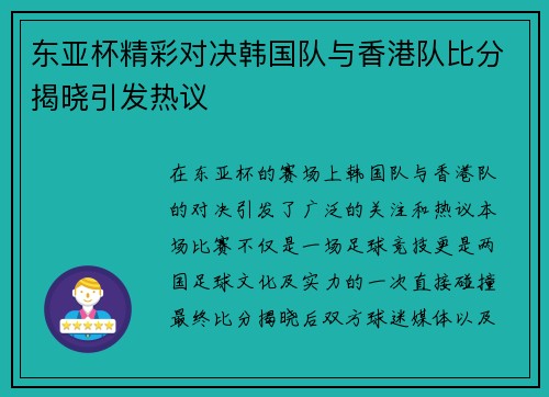 东亚杯精彩对决韩国队与香港队比分揭晓引发热议