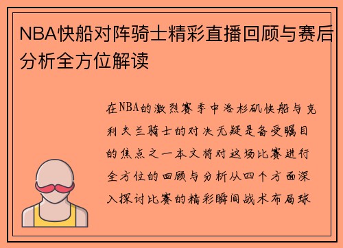 NBA快船对阵骑士精彩直播回顾与赛后分析全方位解读
