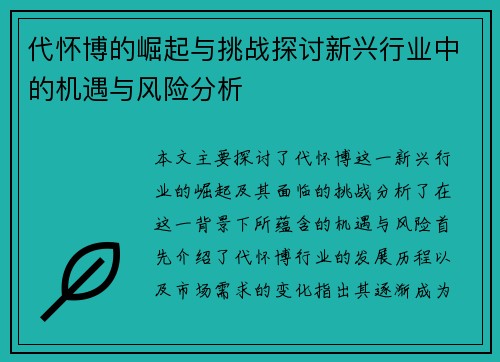 代怀博的崛起与挑战探讨新兴行业中的机遇与风险分析