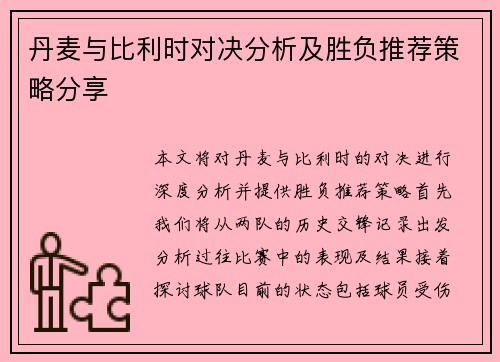 丹麦与比利时对决分析及胜负推荐策略分享