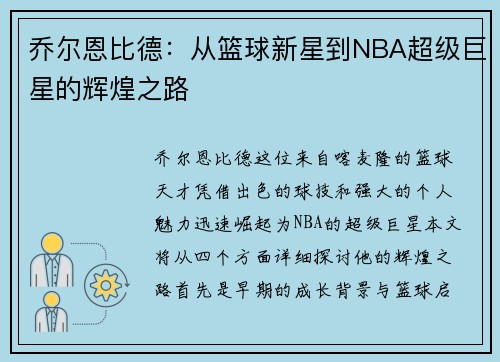乔尔恩比德：从篮球新星到NBA超级巨星的辉煌之路