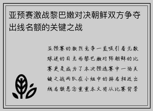 亚预赛激战黎巴嫩对决朝鲜双方争夺出线名额的关键之战
