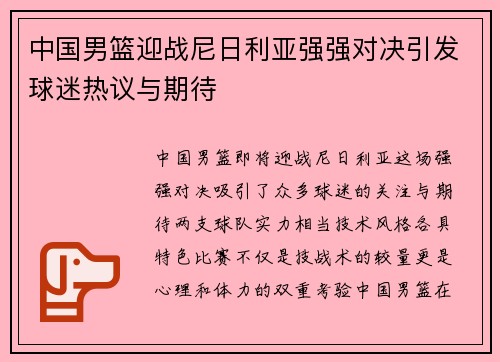 中国男篮迎战尼日利亚强强对决引发球迷热议与期待
