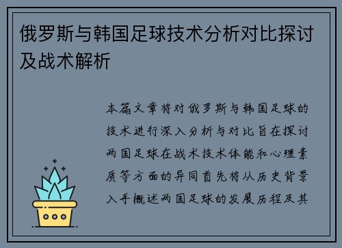 俄罗斯与韩国足球技术分析对比探讨及战术解析