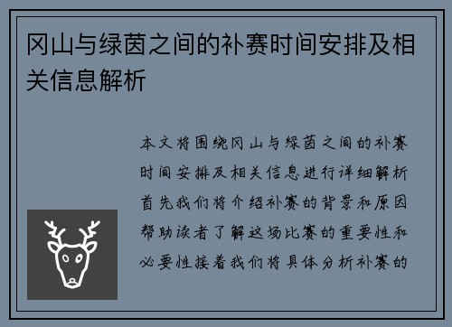 冈山与绿茵之间的补赛时间安排及相关信息解析