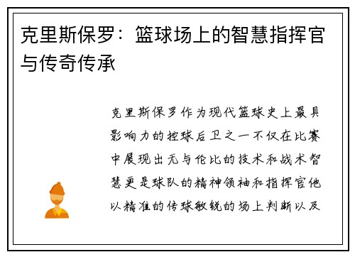 克里斯保罗：篮球场上的智慧指挥官与传奇传承