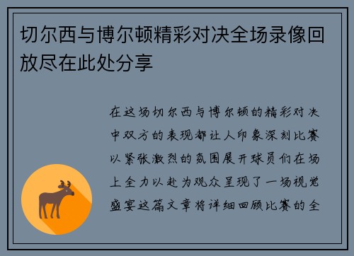 切尔西与博尔顿精彩对决全场录像回放尽在此处分享