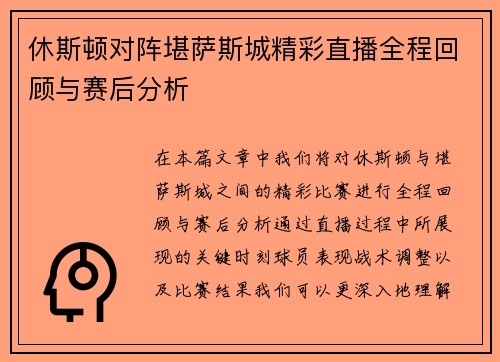 休斯顿对阵堪萨斯城精彩直播全程回顾与赛后分析