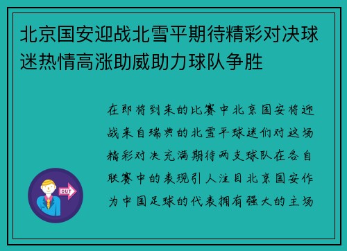 北京国安迎战北雪平期待精彩对决球迷热情高涨助威助力球队争胜