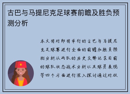 古巴与马提尼克足球赛前瞻及胜负预测分析