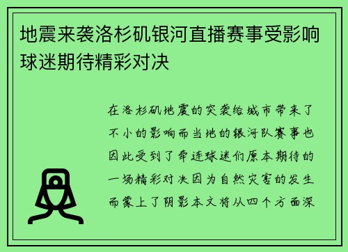 地震来袭洛杉矶银河直播赛事受影响球迷期待精彩对决
