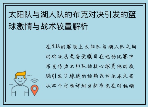 太阳队与湖人队的布克对决引发的篮球激情与战术较量解析