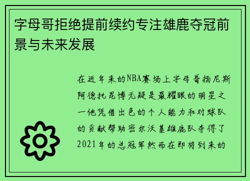 字母哥拒绝提前续约专注雄鹿夺冠前景与未来发展