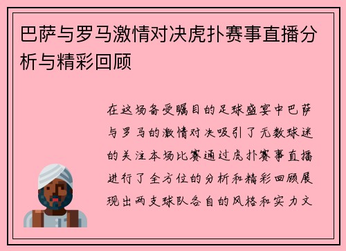 巴萨与罗马激情对决虎扑赛事直播分析与精彩回顾