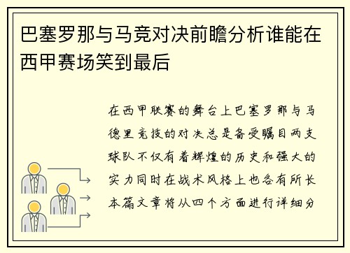 巴塞罗那与马竞对决前瞻分析谁能在西甲赛场笑到最后