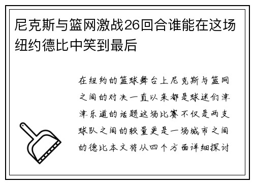 尼克斯与篮网激战26回合谁能在这场纽约德比中笑到最后