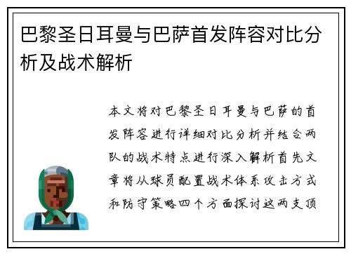 巴黎圣日耳曼与巴萨首发阵容对比分析及战术解析