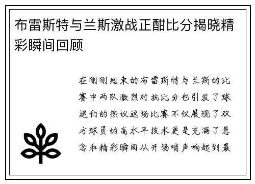 布雷斯特与兰斯激战正酣比分揭晓精彩瞬间回顾
