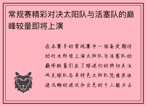 常规赛精彩对决太阳队与活塞队的巅峰较量即将上演