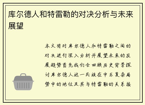 库尔德人和特雷勒的对决分析与未来展望