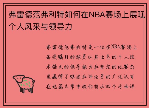 弗雷德范弗利特如何在NBA赛场上展现个人风采与领导力
