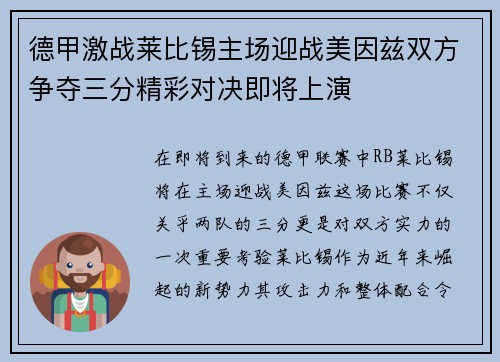 德甲激战莱比锡主场迎战美因兹双方争夺三分精彩对决即将上演
