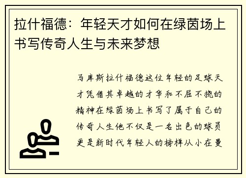 拉什福德：年轻天才如何在绿茵场上书写传奇人生与未来梦想