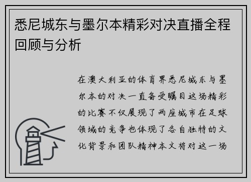 悉尼城东与墨尔本精彩对决直播全程回顾与分析